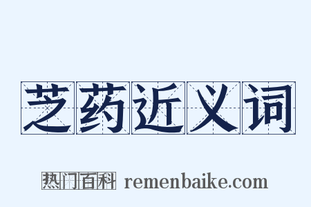 芝药近义词是什么意思的图片